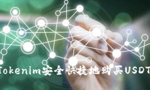 如何通过Tokenim安全快捷地购买USDT：全面指南