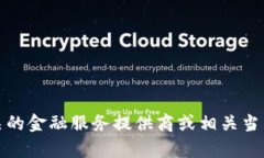 抱歉，你在询问一个具体的金融问题，涉及到资