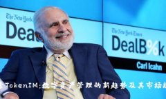 探索TokenIM：数字资产管理的新趋势及其市场规模