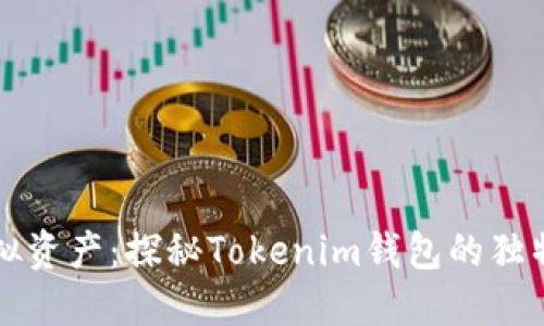 轻松掌控虚拟资产：探秘Tokenim钱包的独特优势与应用