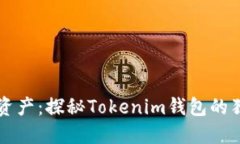 轻松掌控虚拟资产：探秘Tokenim钱包的独特优势与