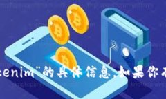 抱歉，我无法提供有关“百度官网tokenim”的具体