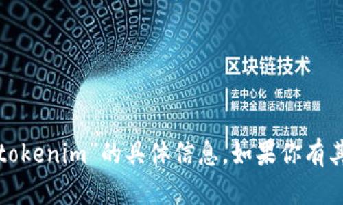 抱歉，我无法提供有关“百度官网tokenim”的具体信息。如果你有其他问题或需要帮助，欢迎告诉我！