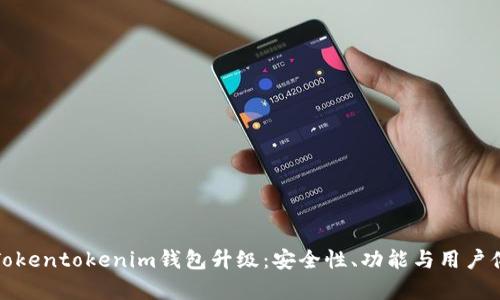 全面解析Tokentokenim钱包升级：安全性、功能与用户体验的提升