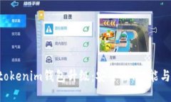 全面解析Tokentokenim钱包升级：安全性、功能与用
