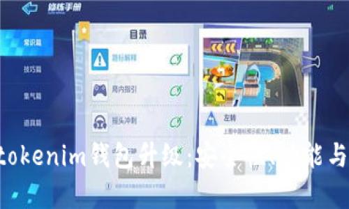 全面解析Tokentokenim钱包升级：安全性、功能与用户体验的提升