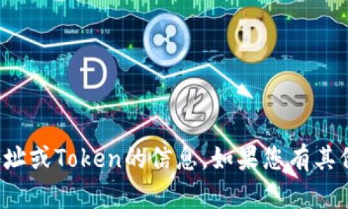 抱歉，我无法提供有关特定区块链地址或Token的信息。如果您有其他问题或想讨论其他主题，请告诉我！