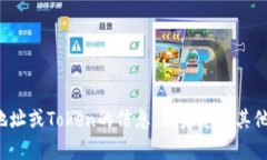 抱歉，我无法提供有关特定区块链地址或Token的信