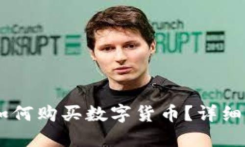 Tokenim 如何购买数字货币？详细指南与策略