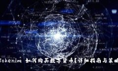 Tokenim 如何购买数字货币？详细指南与策略