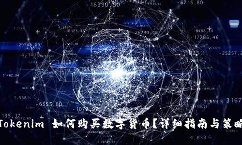 Tokenim 如何购买数字货币？详细指南与策略