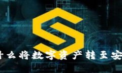 探索虚拟币：为什么将数字资产转至安全钱包的