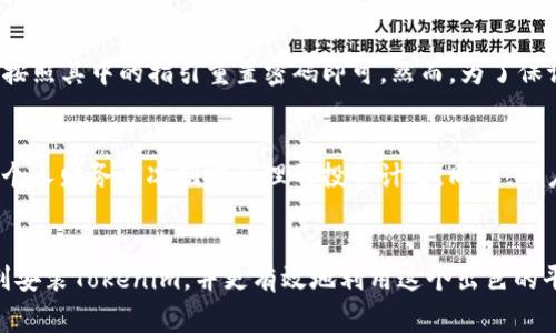 如何在电脑上安装Tokenim：步骤详解与注意事项
keywordsTokenim, 安装教程, 加密货币/keywords

引言
在当今数字化时代，加密货币和区块链技术正在逐渐改变我们的生活方式。Tokenim作为一种新兴的加密货币平台，受到越来越多投资者的关注。尽管Tokenim的使用可以带来潜在的收益，但对于新手而言，其安装和使用过程可能会让人感到困惑。本文将为您提供一个详细的Tokenim安装教程，并回答一些常见问题，帮助您顺利开始使用Tokenim。

一、Tokenim概述
Tokenim是一个专注于加密交易和数字资产管理的技术平台，它为用户提供了多种服务，如交易、资产管理和投资组合分析。通过Tokenim，用户可以方便地买卖加密货币，同时获取有关市场趋势的实时数据。Tokenim的主要特点包括用户友好的界面、高度安全性及快速的交易执行速度。

二、在电脑上安装Tokenim的步骤
以下是安装Tokenim的详细步骤：

h4步骤一：访问官方官网下载/h4
首先，打开您的浏览器，访问Tokenim的官方网站。在首页，找到“下载”或“获取Tokenim”的链接，点击进入。

h4步骤二：选择合适的版本/h4
在下载页面，您将看到不同版本的Tokenim软件，包括Windows、macOS和Linux版本。根据您电脑的操作系统，点击相应的下载链接。

h4步骤三：运行安装程序/h4
下载完成后，找到下载的安装程序（一般位于“下载”文件夹），双击运行。根据提示进行安装，接受相关条款和条件，选择安装路径等。

h4步骤四：创建用户账户/h4
安装完成后，打开Tokenim软件，您需要创建一个用户账户。填写所需信息，包括用户名、密码、电子邮箱等，然后点击“注册”按钮。

h4步骤五：完成身份验证/h4
为了确保账户的安全，Tokenim会要求用户进行身份验证。请按照提示完成身份验证的步骤，包括发送验证邮件、上传身份证件等。

h4步骤六：登录您的账户/h4
身份验证通过后，您可以用刚刚注册的用户名和密码登录Tokenim账户。首次登录时，系统可能会提示您设置安全措施，如双因素认证（2FA）。

h4步骤七：开始使用Tokenim/h4
登录成功后，您将看到Tokenim的主界面，您可以开始探索各项功能，包括交易、资产管理等。

三、Tokenim安装过程中的注意事项
在安装Tokenim时，需要注意以下几点：

h4版本兼容性/h4
确保下载与您电脑操作系统匹配的Tokenim版本。安装不兼容的版本可能导致软件无法正常运行。

h4安全性/h4
下载时，请一定要确保您是在Tokenim的官方站点进行操作，以防下载到恶意软件。同时，安装后要定期更新软件，以防止安全漏洞。

h4存储人数据/h4
Tokenim使用过程中会生成私钥等敏感信息，务必妥善存储，以避免丢失和被盗。

h4联系客服支持/h4
如在安装过程中遇到问题，请及时联系Tokenim的客服支持，获取专业的技术指导。

四、常见问题解答

h41. Tokenim支持的操作系统有哪些？/h4
Tokenim平台为不同用户提供多种版本，通常包括Windows、macOS和Linux。为了满足不同平台用户的需求，Tokenim会根据各个操作系统的特性，软件的运行和界面。因此，用户可以根据自己所用的设备快速找到并下载对应的版本。

h42. 如何确保Tokenim账户的安全性？/h4
确保Tokenim账户的安全性是每个用户的责任。用户首先需要设置一个强密码，并且定期更换，防止轻易被破解。此外，可以开启双因素认证，这是一种额外的安全措施，要求用户在登录时输入密码和动态验证码，进一步提升账户安全性。用户还应定期查看账户的交易记录和设置，确保没有异常情况发生。

h43. 若忘记Tokenim密码该如何找回？/h4
如果用户忘记了Tokenim的密码，可以通过Tokenim官方提供的找回密码功能进行密码重置。用户需输入与账户关联的电子邮箱，系统将发送重置邮件给您。收到邮件后，按照其中的指引重置密码即可。然而，为了保证您的账户安全，请确保使用一个全新的、强大的密码，并牢记或安全存储。

h44. 在Tokenim上进行交易时，需要注意哪些事项？/h4
在Tokenim上进行交易时，用户应注意交易的手续费、价格波动和市场趋势分析。选择合适的买入和卖出时机，最大化收益。另外，不要将全部资金投入单一交易，建议根据个人财务状况制定合理的投资计划。同时，用户还应关注Tokenim平台的政策变更、市场风险及相关新闻，合理控制风险，做到心中有数。

结论
Tokenim为用户提供了便捷的加密货币交易和资产管理服务，了解其安装和使用指南对新手用户来说十分重要。通过本文的详细步骤和相关问题解答，希望能帮助您顺利安装Tokenim，并更有效地利用这个出色的平台进行投资与交易。在使用过程中，关注安全、风险管理和市场趋势，将会更好地实现财富的增值。希望每一位Tokenim用户都能通过这个平台在加密货币领域获得成功。