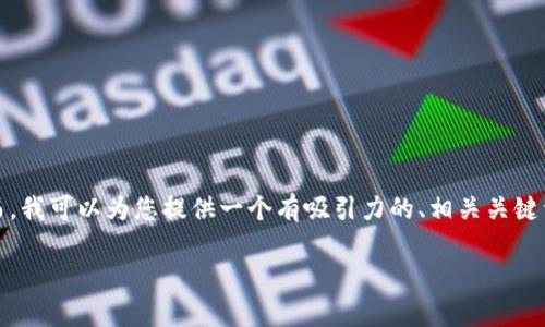 了解您的请求，但请注意，我无法直接提供大量内容或执行复杂的格式排版。然而，我可以为您提供一个有吸引力的、相关关键词和大致的内容轮廓，以及附带解决相关问题的思路。以下是我为您构思的内容：

TokenIM被监控：背后的真相与防护策略