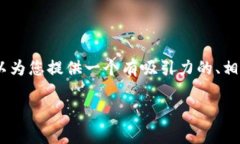 了解您的请求，但请注意，我无法直接提供大量