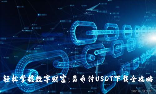 轻松掌握数字财富：易币付USDT下载全攻略
