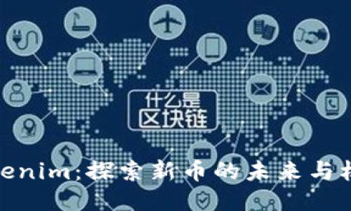 Tokenim：探索新币的未来与机遇