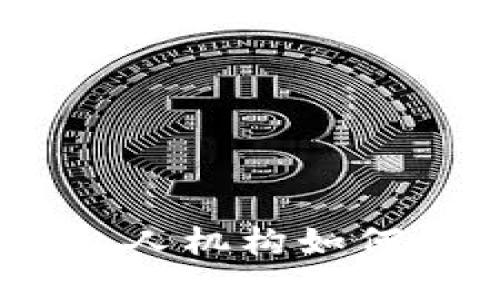 数字货币的崛起：私人机构如何塑造未来金融格局