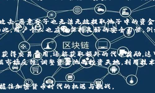   
  如何解决Tokenim不显示资金池的问题/  

关键词：  
 guanjianci Tokenim, 资金池, 加密货币/ guanjianci 

什么是Tokenim及其资金池的功能  
Tokenim是一种加密货币交易平台，用户可以在这里交易、存储和管理各种加密资产。资金池是Tokenim中一个关键的概念，它允许用户将他们的资产存入一个共同的流动性池中，以便其他用户在交易时提供流动性。流动性池的存在使得交易更加高效，同时用户也能够从中获得交易费用的分成。  
在正常情况下，资金池会在平台的用户界面中显著显示，用户可以轻松查看当前的资金池状态，包括流动性总额、用户的贡献和预期收益等信息。然而，有时候用户可能会遇到无法显示资金池的情况，这可能会导致流动性贡献者感到困惑，并对他们的投资产生不必要的焦虑。  

Tokenim不显示资金池的常见原因  
Tokenim不显示资金池的原因可能有很多。以下是一些常见的原因：  
1. **技术问题**：作为一个在线平台，Tokenim的操作依赖于多个技术组件，包括后端数据库、前端展示和网络连接。如果这些组件出现问题，比如服务器宕机或代码错误，都可能导致资金池无法正常显示。  
2. **用户账户问题**：有时候，用户的账户状态也可能影响资金池的显示。例如，如果用户的账户因欺诈活动或其他安全问题被锁定，他们可能无法访问资金池的相关信息。  
3. **网络连接问题**：不稳定的网络连接可能使得数据无法正确加载，导致资金池不显示。用户可以尝试切换网络或检查路由器设置，以确保互联网连接良好。  
4. **应用程序更新**：Tokenim可能会进行版本更新，修复漏洞或增加新功能。在这个过程中，资金池的显示功能可能会暂时失效。  

如何解决Tokenim不显示资金池的问题  
用户如果在Tokenim上遇到资金池不显示的问题，可以尝试以下几种解决方案：  
1. **刷新页面**：有时候，页面仅仅因为加载不全导致显示错误。用户可以尝试刷新网页，看是否能够解决问题。  
2. **清除浏览器缓存**：浏览器缓存有时会导致显示问题，用户可以通过浏览器设置找到“清除缓存”的选项，进行缓存清理。  
3. **检查网络连接**：确保网络连接正常，可以尝试打开其他网站查看是否加载正常。如果其他网站也存在问题，建议检查路由器或联系服务提供商。  
4. **联系客服支持**：如果上述方法都无效，用户可以直接联系Tokenim的客服团队，反映这一问题，支持团队会根据具体情况提供进一步的帮助。  

预防Tokenim资金池显示问题的方法  
为避免未来再次出现Tokenim不显示资金池的问题，用户可以采取以下预防措施：  
1. **定期检查账户状态**：定期登录Tokenim检查自己账户的状态，确保没有异常情况。保持账户的安全设置，开启双重身份验证，提升安全性。  
2. **保持软件更新**：确保使用最新版的浏览器和操作系统，以避免因软件过时导致的兼容性问题。同时，关注Tokenim是否发布了新的版本更新。  
3. **学习基础知识**：了解Tokenim的基本操作和常见问题的解决方案，增强用户自身的应对能力。  
4. **加入用户社区**：参与Tokenim的用户社区，跟其他用户分享经验和解决方案，也能够迅速获取最新的信息和资源。  

可能有关的问题  
h41. Tokenim的资金池还有哪些功能？/h4  
Tokenim资金池的功能不仅限于流动性提供，还包括交易收益分配、风险管理及资产安全等。首先，通过将资金投入资金池，用户可以共同分享流动性带来的利益。其次，资金池通常会根据交易的频率和交易量进行收益分配，用户可以通过参与池子获得可观的协议收益。此外，Tokenim采用了多层次的安全措施来保护资金池内的资产，使用户在参与流动性的时候更加放心。  
为了提升用户体验，Tokenim还可能会根据市场情况和用户需求，不断更新和资金池的功能。例如，开发新算法来提高资金池的收益、降低用户的手续费等。这就要求用户持续关注平台的动态，从而做出及时的投资决策。  

h42. 如何选择合适的资金池进行投资？/h4  
在Tokenim中，有多个资金池可供投资，用户需要谨慎选择。首先，评估资金池的流动性是非常重要的。流动性高的资金池通常能带来更稳定的交易体验和收益。其次，用户还需要了解Pool的费率结构，费用低的资金池在上涨市场中往往能获取更多的收益。  
除了流动性和费用，用户也应考虑资金池的评级和历史表现。寻找社区反馈和专家分析，了解该资金池的风险和回报特性。用户还应密切关注当前资产的市场动态，市场行情的变化会直接影响资金池的表现。最后，分散投资也是一个明智的策略，不宜把所有的资金放在同一个池中。  

h43. Tokenim如何保护资金池的安全性？/h4  
Tokenim采取多种方式来确保资金池的安全性。首先，使用多重签名技术，可以确保只有经过特定授权的人员才能对资金池进行操作。这样即使某个用户的账户遭到攻击，恶意分子也无法无故提取池子中的资金。其次，Tokenim还使用智能合约来执行交易，这些合约经过审核，有助于保持操作的透明度和安全性。  
此外，平台还提供定期的安全审计，以识别和消除潜在的安全隐患。用户在使用Tokenim时可以关注平台发布的安全报告，了解他们的资金是如何得到保护的。即便如此，用户个人也应该保持良好的安全习惯，例如定期更改密码，不在公共场所使用敏感数据等。  

h44. 如何提高在Tokenim的资产收益？/h4  
在Tokenim上提高资产收益的方法有很多。首先，用户可以通过参与多个资金池来增加潜在的收益来源，这种方法被称为“流动性挖掘”。通过提供流动性，用户不但能获得交易费用，还能获取额外的代币奖励，这可以大大提高投资的回报率。  
其次，用户应关注市场动态，选择合适的时机增持或减持资产。例如，在代币低迷的时候增持，在市场供需失衡的时候及时减持，从而获取交易差价。此外，用户还应根据市场反馈，调整资金池的投资天地，利用技术手段提升投资策略的有效性。  
最后，学习相关知识、参加模拟交易、并与其他投资者交流分享经验也是提高收益的重要手段。如此，才能更好地把握市场，为自己的投资决策提供数据和经验支持。  

通过以上探索和详细分析，我们已经对Tokenim不显示资金池的问题进行了全面的了解和讨论。希望用户在今后的使用过程中，能够顺利解决各种操作问题，从而把握住加密货币时代的机遇与挑战。