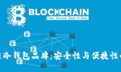 探索区块链冷钱包品牌：安全性与便捷性的完美
