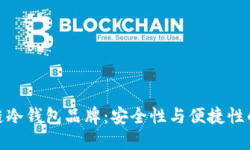 探索区块链冷钱包品牌：安全性与便捷性的完美结合