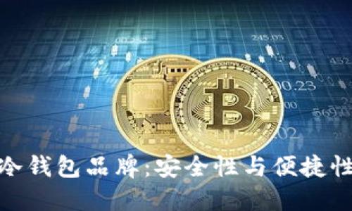 探索区块链冷钱包品牌：安全性与便捷性的完美结合