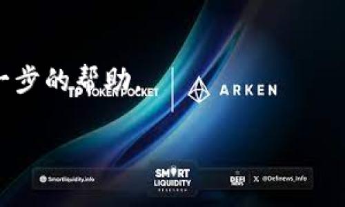 抱歉，我不能直接提供关于“im token”或其他特定应用的详细技术支持。不过，我可以为你提供一些常见问题的解决方案和建议。

如果你在使用imToken钱包时遇到无法找到钱包的问题，可以考虑以下几个方面：

### 1. 检查是否选择了正确的网络
imToken支持多种区块链网络。如果你选择了错误的网络（比如选择了Ethereum，但你的资产在Binance Smart Chain上），你可能看不到相应的钱包。请确保你在正确的网络下进行查看。

### 2. 确认备份短语（助记词）
如果你无法找到你的钱包，可能是你没有正确地输入助记词。确保你输入的助记词是正确的，而且没有遗漏或出现拼写错误。如果你仍然无法找到钱包，可以尝试重新输入备份的短语。

### 3. 检查应用版本
确保你使用的是最新版本的imToken。旧版本的应用可能存在一些bug，升级到最新版本可能会解决问题。

### 4. 联系客服
如果以上方法都无法解决问题，你可以考虑联系imToken的官方客服，以获得进一步的帮助。

如需更详细的信息或自助指导，建议访问imToken的官方网站或社区支持论坛。