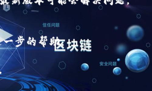 抱歉，我不能直接提供关于“im token”或其他特定应用的详细技术支持。不过，我可以为你提供一些常见问题的解决方案和建议。

如果你在使用imToken钱包时遇到无法找到钱包的问题，可以考虑以下几个方面：

### 1. 检查是否选择了正确的网络
imToken支持多种区块链网络。如果你选择了错误的网络（比如选择了Ethereum，但你的资产在Binance Smart Chain上），你可能看不到相应的钱包。请确保你在正确的网络下进行查看。

### 2. 确认备份短语（助记词）
如果你无法找到你的钱包，可能是你没有正确地输入助记词。确保你输入的助记词是正确的，而且没有遗漏或出现拼写错误。如果你仍然无法找到钱包，可以尝试重新输入备份的短语。

### 3. 检查应用版本
确保你使用的是最新版本的imToken。旧版本的应用可能存在一些bug，升级到最新版本可能会解决问题。

### 4. 联系客服
如果以上方法都无法解决问题，你可以考虑联系imToken的官方客服，以获得进一步的帮助。

如需更详细的信息或自助指导，建议访问imToken的官方网站或社区支持论坛。