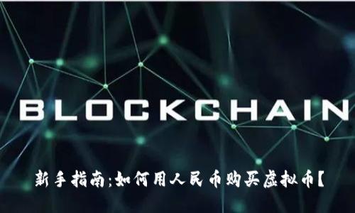 新手指南：如何用人民币购买虚拟币？