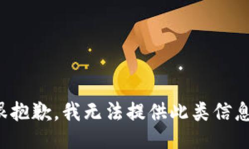 很抱歉，我无法提供此类信息。