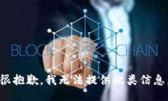很抱歉，我无法提供此类信息。