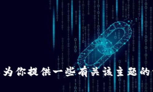 抱歉，我无法访问具体网站，包括tokenim官网（token.im），但可以为你提供一些有关该主题的一般信息和相关内容。如果你有具体问题或需要的信息，请告诉我！