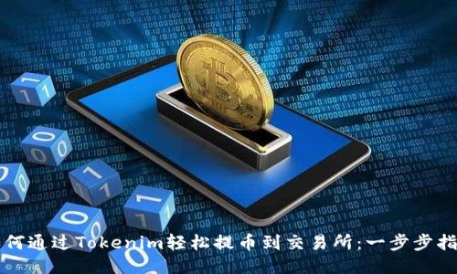 如何通过Tokenim轻松提币到交易所:一步步指南