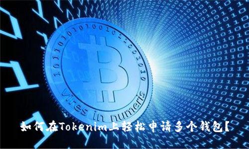 如何在Tokenim上轻松申请多个钱包？
