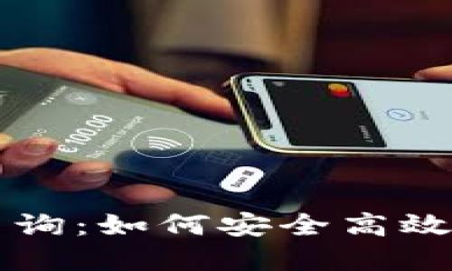 区块链钱包识别码查询：如何安全高效地定位您的数字资产