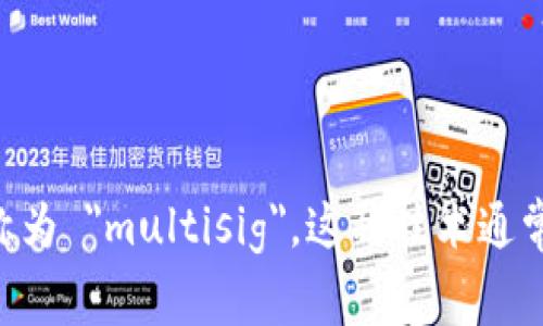 多重签名的英文单词是 