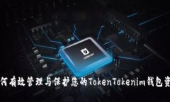 如何有效管理与保护您的TokenTokenim钱包资产