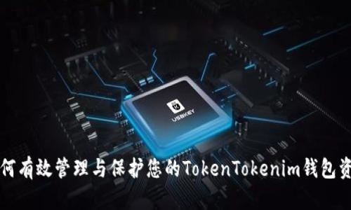如何有效管理与保护您的TokenTokenim钱包资产