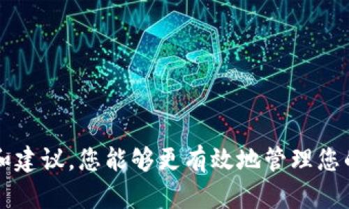 在讨论如何将FIL币提到Tokenim钱包存储之前，我们需要先了解FIL币是什么，以及Tokenim钱包的特点和如何进行加密货币的转账。以下是如何将FIL币转移到Tokenim钱包的详细说明。

### FIL币简介

FIL（Filecoin）是一种去中心化存储网络的加密货币。Filecoin允许用户通过网络进行存储和检索数据，用户可以通过提供存储空间来赚取FIL币。这种机制使得Filecoin成为一个具有吸引力的投资和使用平台，尤其是在数据存储需求日益增长的时代。

#### FIL币的工作原理

Filecoin使用的是一种区块链技术，允许用户在网络上互相交易存储空间。用户提供闲置的硬盘空间，并获得相应的FIL币作为报酬。网络中的交易记录和用户行为都被存储在区块链上，提高了数据的安全性和透明度。

### Tokenim钱包简介

Tokenim钱包是一款安全、便捷的数字货币钱包，支持多种加密货币的存储和管理，包括FIL币。Tokenim钱包具有用户友好的界面和高水平的安全性，使其成为许多数字货币用户的首选。

#### Tokenim钱包的特点

- **安全性**：Tokenim钱包采用了先进的加密技术，确保用户资产的安全。钱包内嵌的多重身份验证机制进一步增强了安全性。
- **用户友好**：界面设计，便于新手用户快速上手，完成交易。
- **多种币种支持**：除了FIL币，Tokenim还支持众多主流加密货币，便于用户集中管理各种资产。

### 如何将FIL币提到Tokenim钱包

下面详细介绍将FIL币转移到Tokenim钱包的步骤。

#### 第一步：下载并安装Tokenim钱包

1. **下载**：访问Tokenim官方网站（请确保安全性以避免假冒网站），下载适合您设备的版本。
2. **安装**：根据提示进行安装，并创建一个新的钱包账户。如果您是首次使用，记得保存好助记词，以免丢失访问权限。

#### 第二步：获取Tokenim钱包地址

1. **打开钱包**：登录Tokenim钱包。
2. **找到FIL币**：在钱包主界面，查找并选择FIL币。
3. **复制地址**：点击“接收”按钮，获取您的FIL币接收地址，并将其复制到剪贴板。

#### 第三步：从交易所提币

1. **登录交易所**：访问您购买FIL币的交易所（例如Binance、Coinbase等），并登录您的账户。
2. **提现操作**：在交易所界面，找到“提现”或“提币”选项，选择FIL币。
3. **输入地址**：在提币地址栏中粘贴您在Tokenim钱包中复制的地址，并输入您想转移的金额。
4. **确认提币**：检查信息准确无误后确认提币，通常还需要使用手机或邮箱进行二次验证以提高安全性。

#### 第四步：确认交易

1. **交易确认**：提币后，您可以在交易所查看该笔交易的状态，一旦完成，您将会在Tokenim钱包中收到FIL币。
2. **查看余额**：回到Tokenim钱包，确认您的FIL币到账。

### 可能相关问题

#### 问题一：如何确保FIL币在提币时的安全？

在提币时确保FIL币的安全至关重要。用户应采取以下措施来保护自己的资金：

1. **确认接收地址**：每次提币时，确保您使用的接收地址是正确的。如果地址错误，资金可能无法找回。
2. **启用二次认证**：大部分交易所提供双重验证功能，建议用户开启，以增加额外的安全层。
3. **使用冷钱包**：对于大额资金，建议将其存储在冷钱包中，以避免在线钱包被黑客攻击。

#### 问题二：如果我的FIL币没有到达Tokenim钱包，该怎么办？

如果在进行转账后FIL币没有及时到账，您可以采取以下步骤：

1. **检查交易状态**：在交易所查看该笔交易的状态，确认其是否已经完成。
2. **确认区块链交易**：进入区块链浏览器，输入您的交易哈希，查看交易是否成功、确认数量等信息。
3. **联系支持团队**：如果交易显示已完成但仍未到账，建议您联系Tokenim或您使用交易所的客服，提供相关信息寻求帮助。

#### 问题三：Tokenim钱包的安全性如何？

Tokenim钱包拥有多种安全防护措施，保障用户资产的安全：

1. **私钥管理**：用户的私钥仅存储在其设备上，不会上传至网络，降低被盗风险。
2. **加密技术**：应用业界标准的加密技术，对所有敏感信息进行加密处理。
3. **多重签名支持**：Tokenim提供多重签名功能，增加了对资金转移的安全保障。

#### 问题四：如何合理管理我的FIL币资产？

合理管理您的FIL币资产能够实现资金的配置，避免损失。以下是一些管理建议：

1. **定期评估投资**：定期检查您在FIL币的投资收益是否符合预期，根据市场情况调整投资策略。
2. **分散投资**：不要把所有资金集中在一个币种上，适当分散投资可以降低风险。
3. **学习市场动态**：及时关注行业新闻和市场动态，以帮助您做出明智的投资决策。

### 结语

将FIL币提到Tokenim钱包是一个相对简单的过程，但在操作整个过程中确保安全性和合理管理资产是至关重要的。通过上述步骤和建议，您能够更有效地管理您的FIL币，同时在确保安全的前提下，实现资产的增值。希望本文能够帮助您顺利完成FIL币的转移，并在数字货币投资路上取得成功。