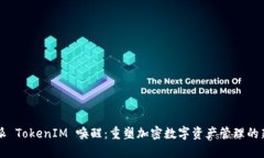 比特派 TokenIM 唤醒：重塑加密数字资产管理的新