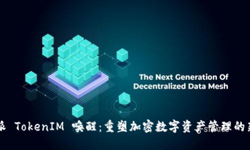 比特派 TokenIM 唤醒：重塑加密数字资产管理的新未来