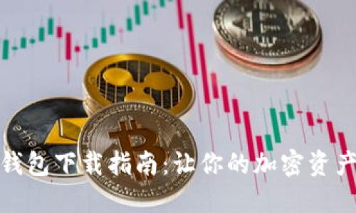 数字货币钱包下载指南：让你的加密资产安全无忧