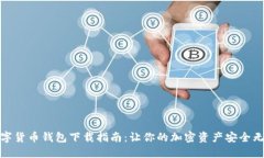 数字货币钱包下载指南：让你的加密资产安全无