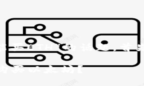 在此回答中，我们将探讨“Tokenim能不能买ETH”的话题。首先，我们为此回答提供一个和相关关键词。

Tokenim与ETH交易：能否通过Tokenim购买以太坊？