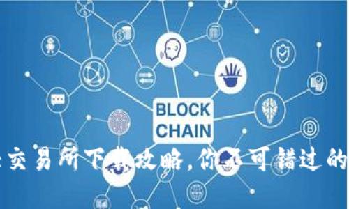 币圈三大交易所下载攻略，你不可错过的投资机遇
