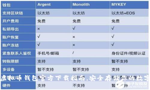 最全虚拟币钱包官方下载指南，安全存储你的数字资产
