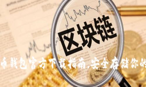 最全虚拟币钱包官方下载指南，安全存储你的数字资产