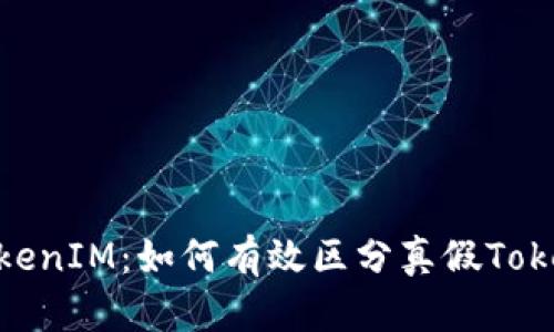 : 揭秘TokenIM：如何有效区分真假TokenIM页面