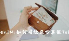 : 揭秘TokenIM：如何有效区分真假TokenIM页面