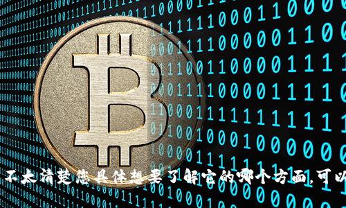 看起来您提到的“tokenim”可能是某个特定领域或主题的术语，但我不太清楚您具体想要了解它的哪个方面。可以提供更多的上下文或相关信息吗？这将帮助我更好地回答您的问题。